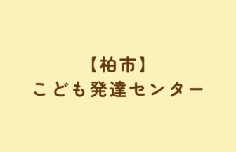 【柏市】こども発達センター