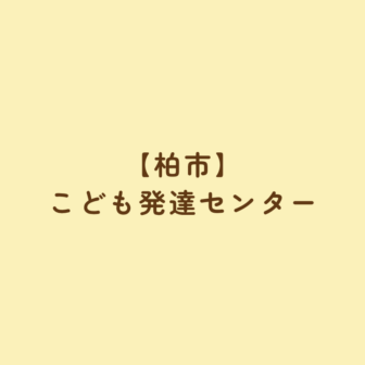 【柏市】こども発達センター