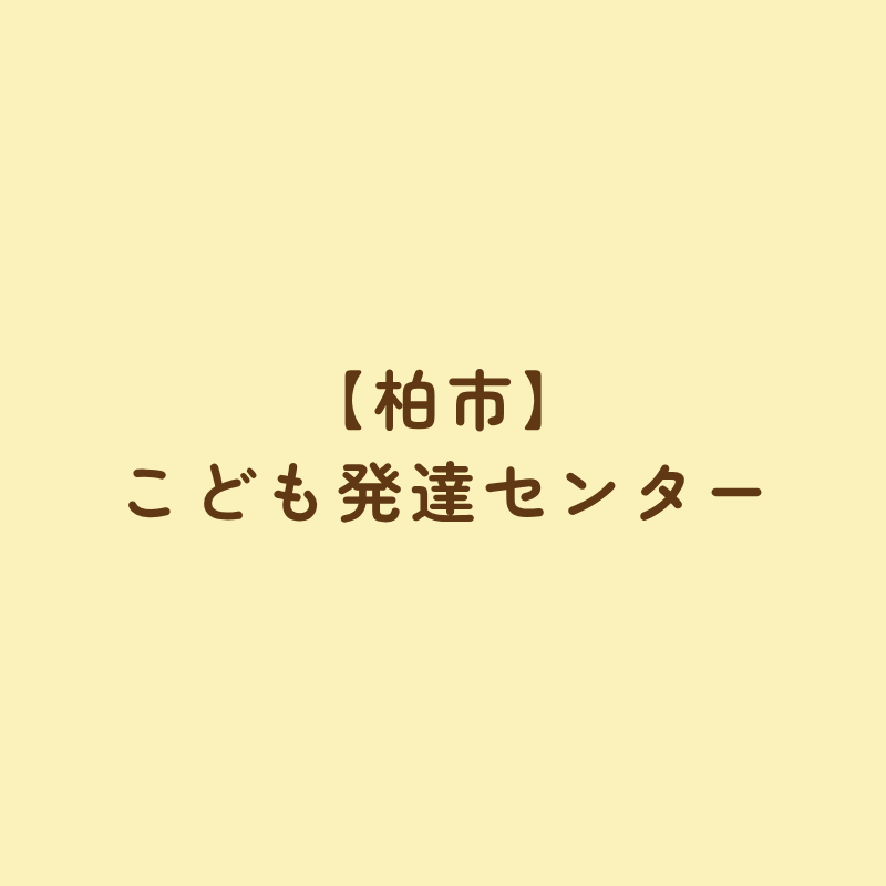 【柏市】こども発達センター