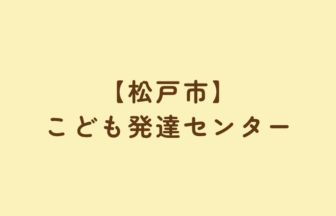 【松戸市】こども発達センター