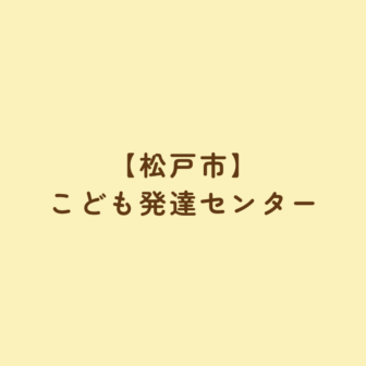 【松戸市】こども発達センター