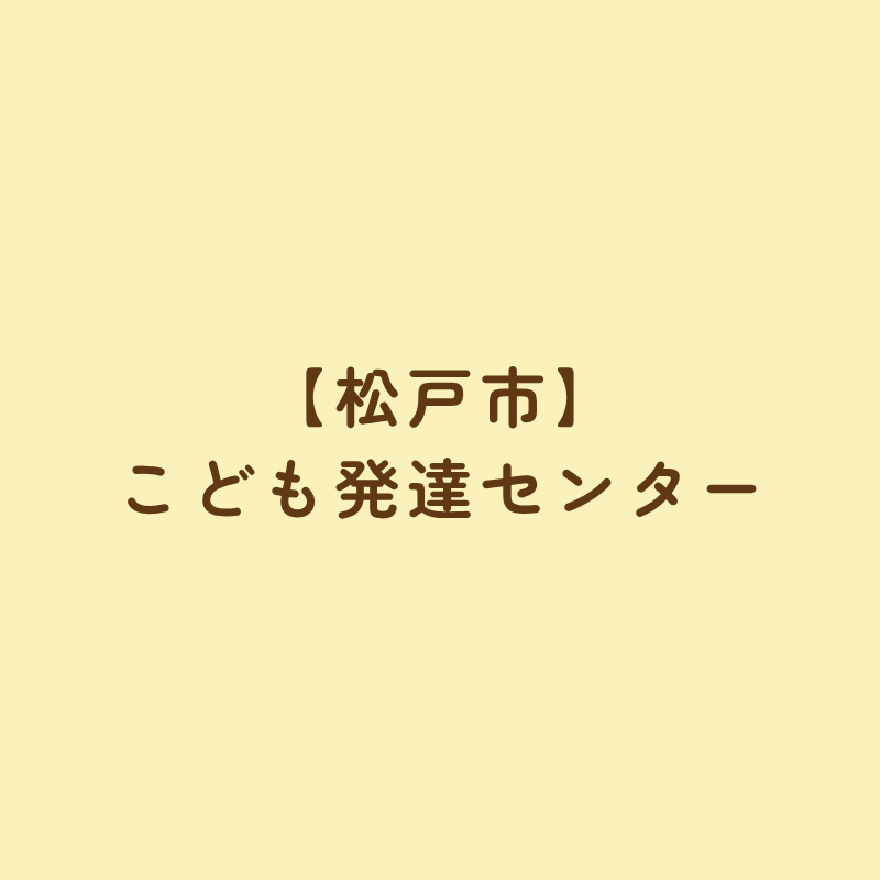 【松戸市】こども発達センター