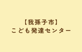 【我孫子市】こども発達センター