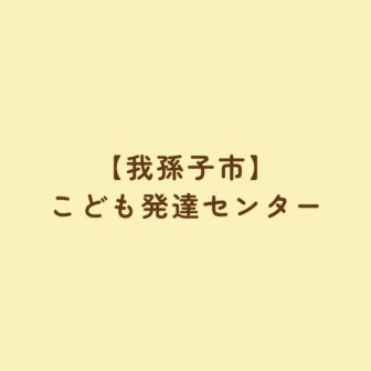 【我孫子市】こども発達センター