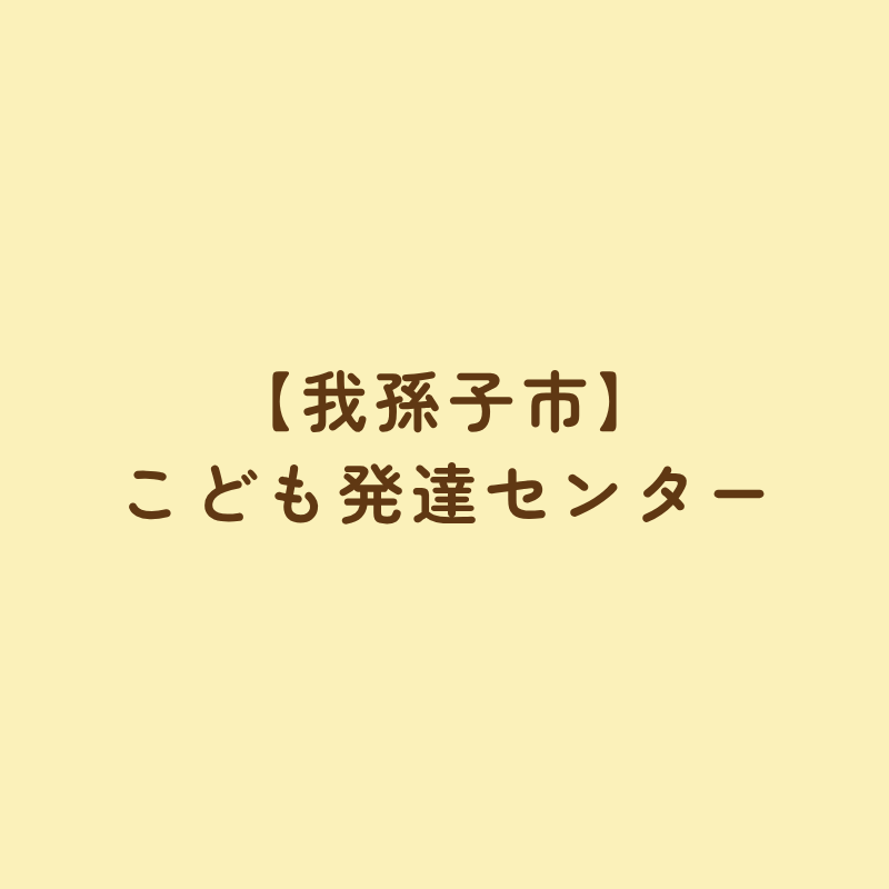 【我孫子市】こども発達センター