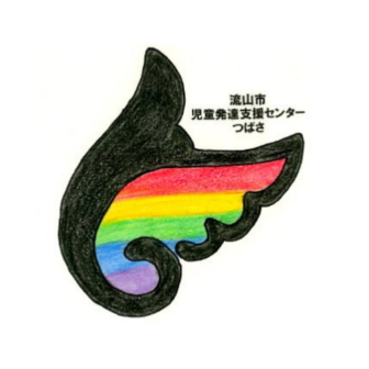 【流山市】児童発達支援センター（つばさ）