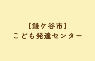 【鎌ケ谷市】こども発達センター