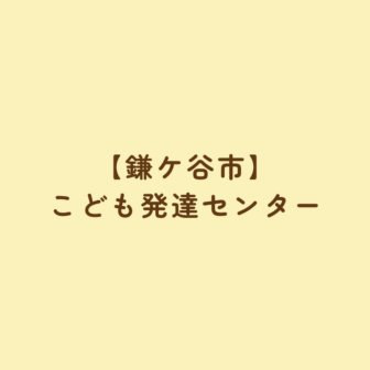 【鎌ケ谷市】こども発達センター