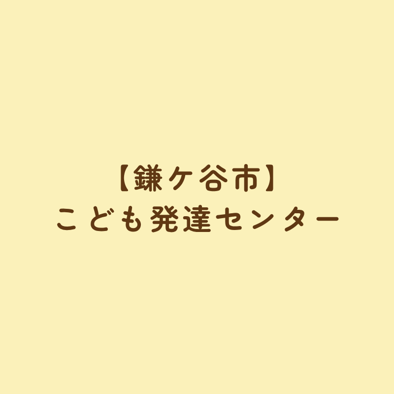 【鎌ケ谷市】こども発達センター