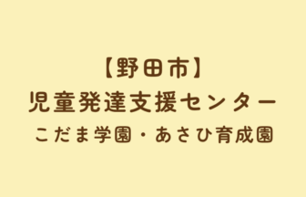 【野田市】児童発達支援センター「こだま学園・あさひ育成園」