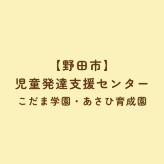 【野田市】児童発達支援センター「こだま学園・あさひ育成園」