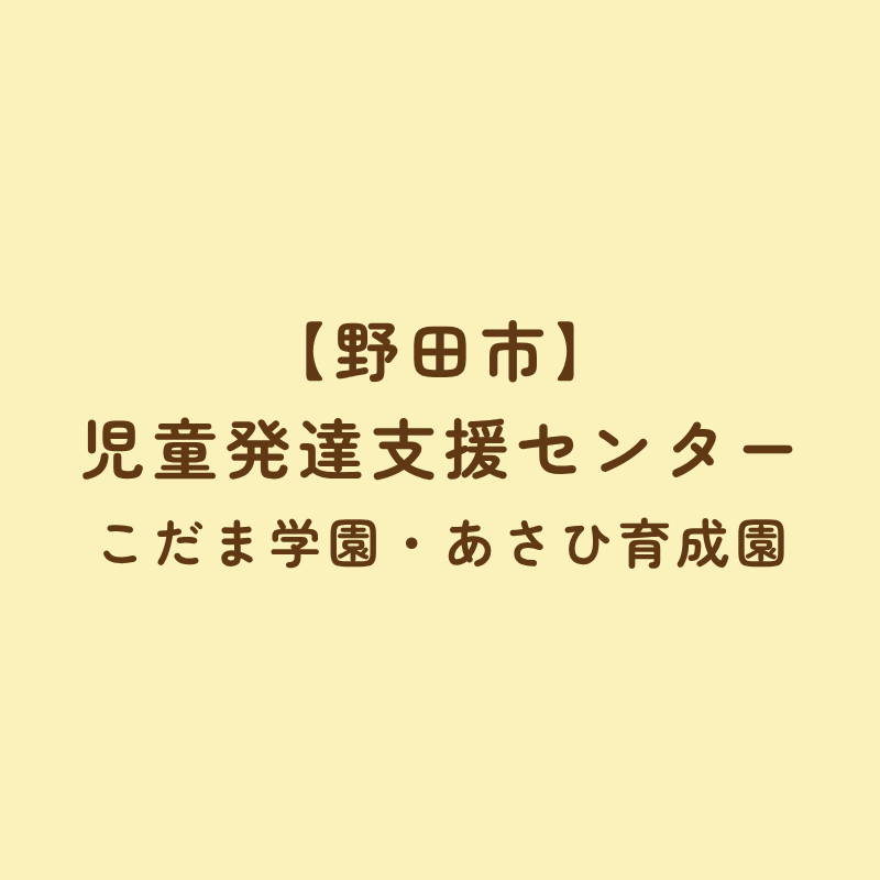 【野田市】児童発達支援センター「こだま学園・あさひ育成園」